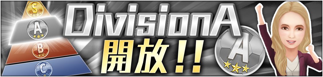 GOALDX_Japan's tweet photo. 【DXカップ!DivisionA開放!】
1月28日(月)よりDXカップDivisionAが開放!
DivisionAからトーナメント報酬で★6の特別選手が獲得可能!
上位入賞を目指し、強力な選手をゲットしよう!
#GOALDX https://t.co/0jDprG0fc1