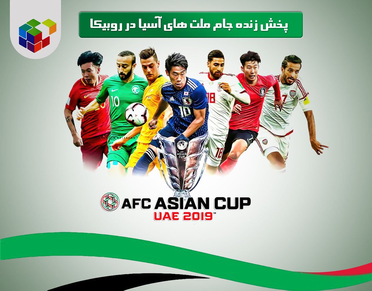 rubikaapp_ir's tweet photo. پخش زنده جام ملت های آسیا 2019 در #روبیکا؛
کاربران محترم #روبیکا می توانند رقابت های #جام_ملت_های_آسیا را به صورت زنده و با #اینترنت_رایگان تماشا کنند. https://t.co/JMaLLuD55i