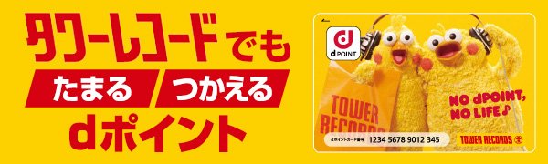 タワーレコード橿原店 Dポイントカード タワレコでもたまる つかえるdポイント ドコモ以外もつかえる 今なら関西のタワレコ店舗で限定デザインのカードを枚数限定配布中 こちらのカードで1月末までに新規利用登録された方へ0pt進呈 詳しくは