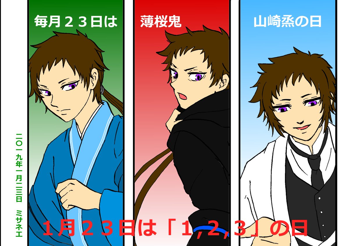 毎月23日は薄桜鬼山崎烝の日 23hakuouki Zaki Twitter 毎月23日は薄桜鬼山崎烝の日 23hakuouki Zaki Twitter