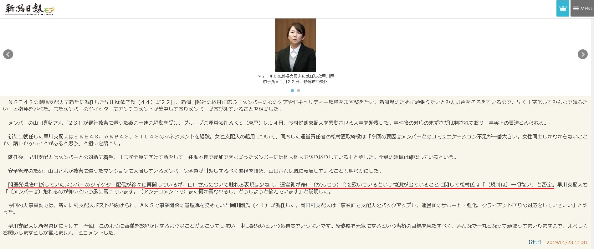 週間ジャーナリズム 編集部 18日頃からngtメンバーが事件に触れずに平常運転でsns投稿を再開 運営から触れないように指示されていると予想されていましたが 23日の新潟日報で運営が 指示は一切無い と否定 事実であれば メンバーは自分の意思で事件