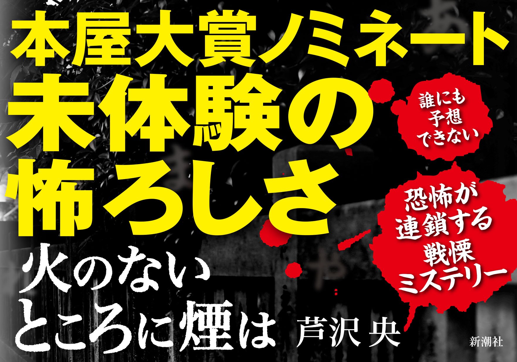 芦沢央 神の悪手 火のないところに煙は 公式 書店員のみなさまへ 火のないところに煙は 本屋 大賞ノミネートを記念しまして 新デザインのa4パネル Popを作成いたしました そう とてつもなく怖い 怖いけどおもしろくて読むのがやめられ