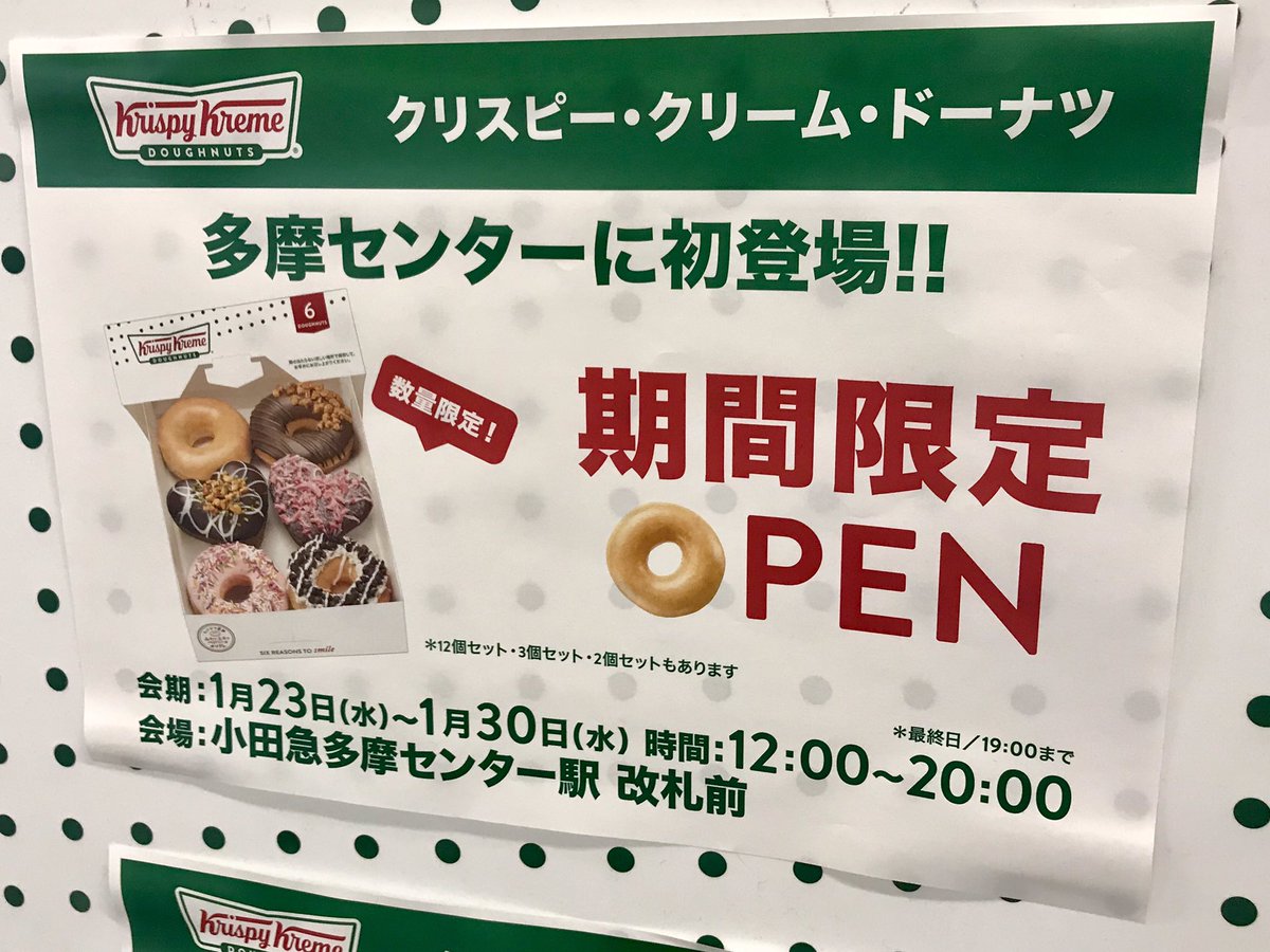 多摩ポン V Twitter 小田急多摩センター駅改札前にクリスピー クリーム ドーナツが1 30までの期間限定で出店してます