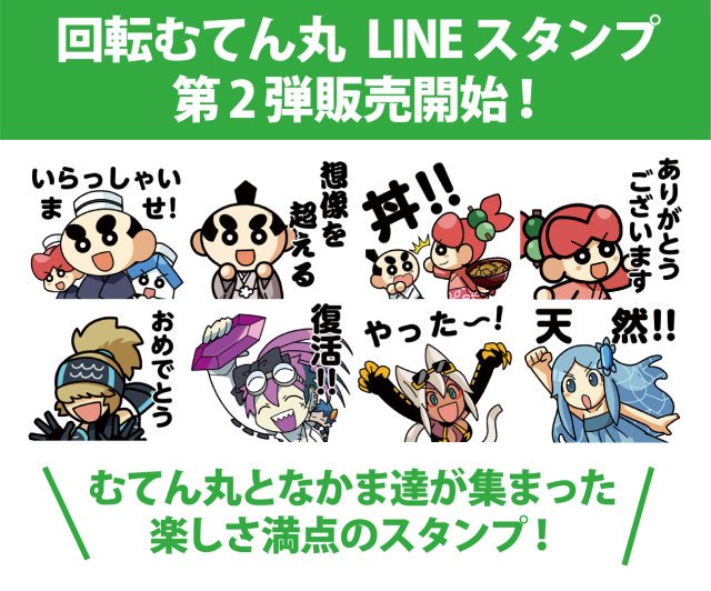 回転むてん丸のLINEスタンプ第2弾、販売中！むてん丸と仲間達が集まっ