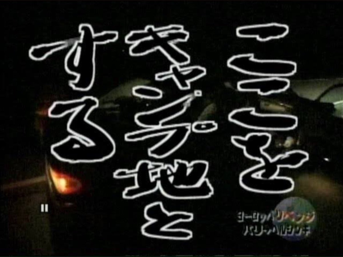 水色トリ 1周回って知らない話 大泉洋 水曜どうでしょう キャンプと聞いたらこの名言が W 北海道の大スター1位で良かったです