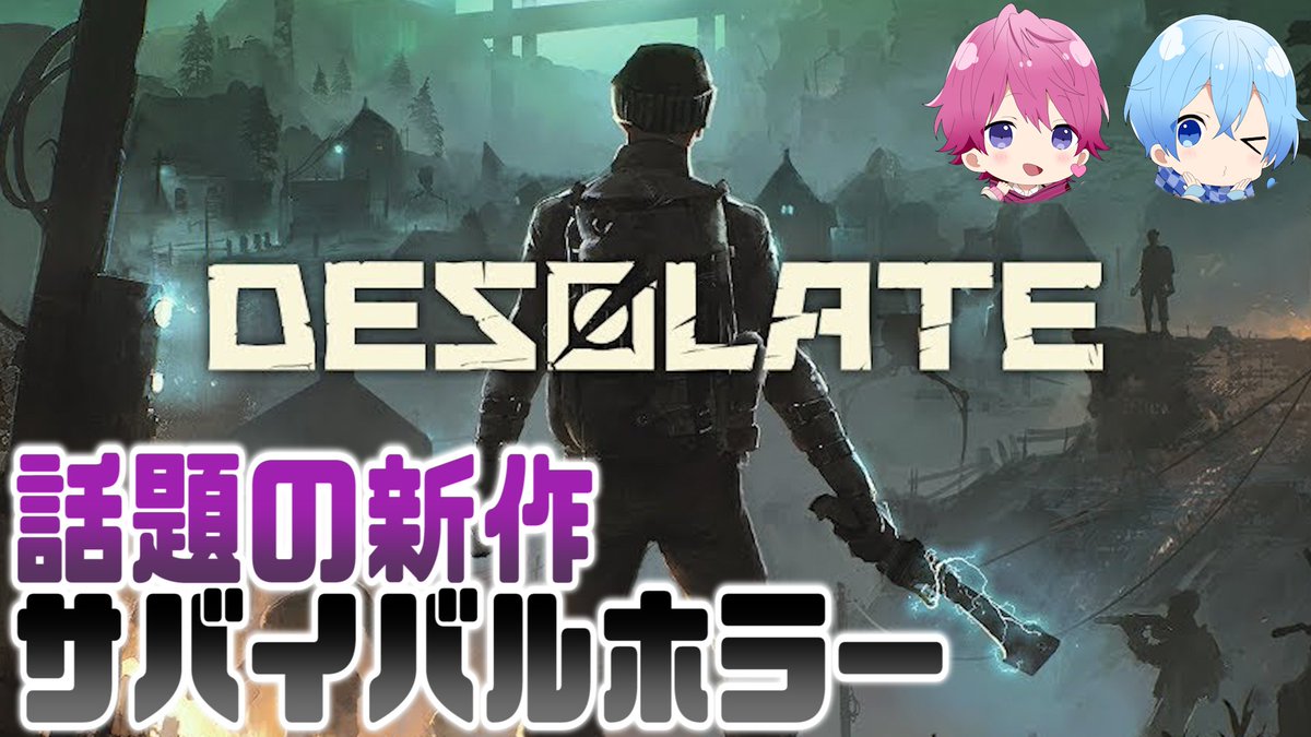 #1【ホラー】発売前から大絶賛された話題の新作ホラーゲーム『DESOLATE』【さとみ】【ころん】 

動画はこちらから↓
youtu.be/jzHTWuuiLZg

新シリーズ！めちゃ笑ったｗ
みんな見ないと動画消すってころんが言ってたから友達にもしっかり布教して見てほしいぜ

#DESOLATE
#少しでも気になったらRT