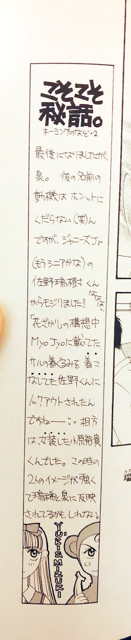 Mik 佐野瑞樹くんが 花ざかりの君たちへ 佐野泉の名前の由来っていうのはこれ 単行本1巻の柱 小原裕貴くんの名前もあります この元写真ないかなあ T Co 3x7hjx6kik Twitter