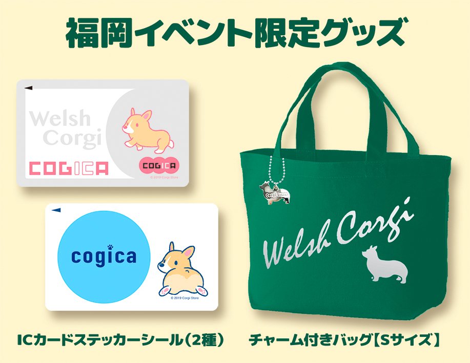2月9日〜11日の福岡・実店舗イベントでは「限定グッズ」が登場します！ シルバーチャーム付きキャンバスバッグ（Sサイズ）、ICカードステッカーシールは各グッズ数量限定グッズでこの福岡イベントのみの販売となりますので是非ゲットして下さいね！
corgistore.com