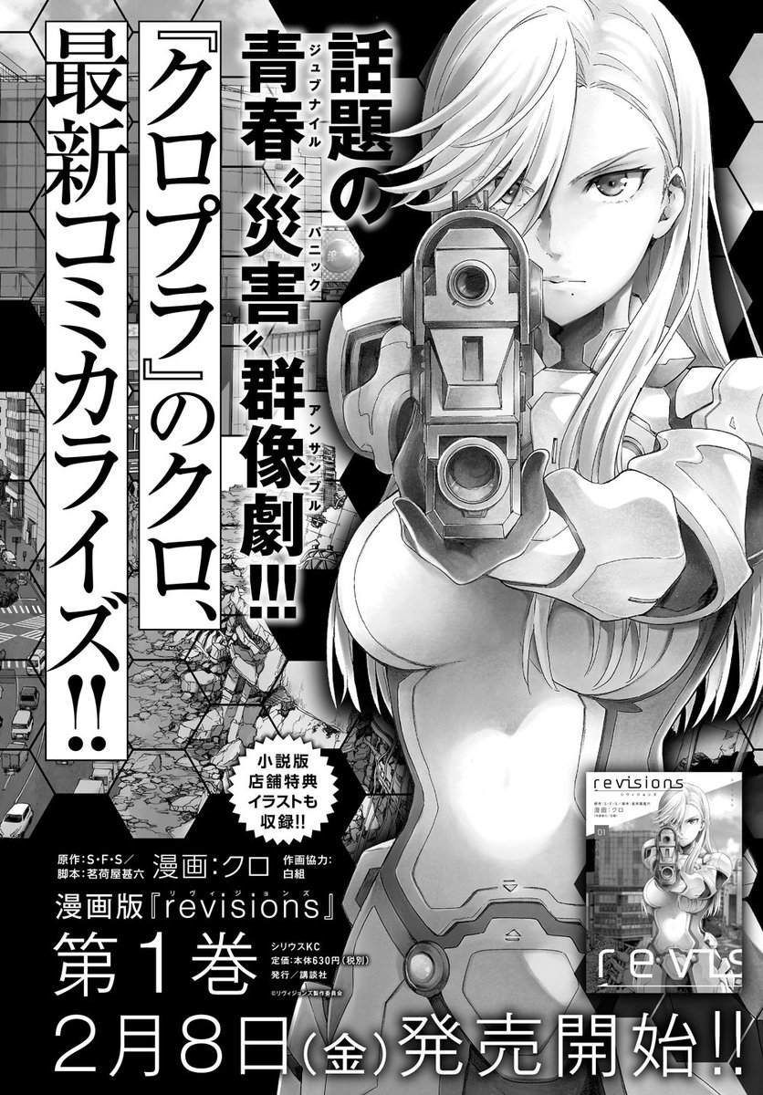 月刊少年シリウス編集部 Twitter ನಲ ಲ 単行本情報 月刊少年シリウス3月号 話題の青春 災害群像劇 クロプラ のクロ 最新コミカライズ 漫画版 リヴィジョンズ 第１巻２月８日 金 発売開始 T Co G5mm19enru