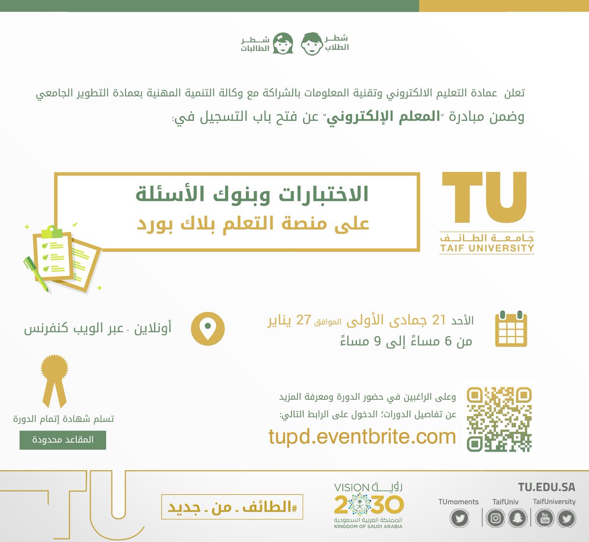 TUELIT's tweet photo. تعلن عمادة #التعليم_الإلكتروني و #تقنية #المعلومات بالشراكة مع وكالة التنمية المهنية بعمادة #التطوير الجامعي @DTaifU بـ #جامعة_الطائف ضمن مبادرة #المعلم_الإلكتروني عن فتح التسجيل في الاختبارات وبنوك الأسئلة على #blackboard

📎للتسجيل بالدورة وتفاصيل أكثر: https://t.co/SBasJHTZ4v https://t.co/I7PwDKirh9