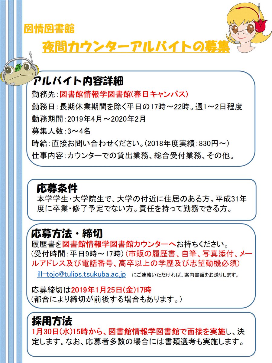 筑波大学附属図書館 A Twitter 図情図書館 夜間カウンターアルバイト募集中 1月28日 月 まで受け付けます お気軽にお問い合わせください Hith 筑波大学附属図書館 A Twitter 図情図書館 夜間カウンターアルバイト募集中 1月28日 月 まで受け付けます お気軽にお問い合わせください Hith