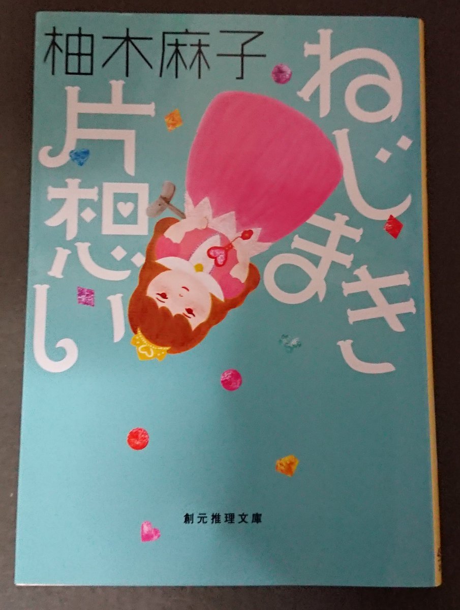 ねじまき片想い ねじまき片想い