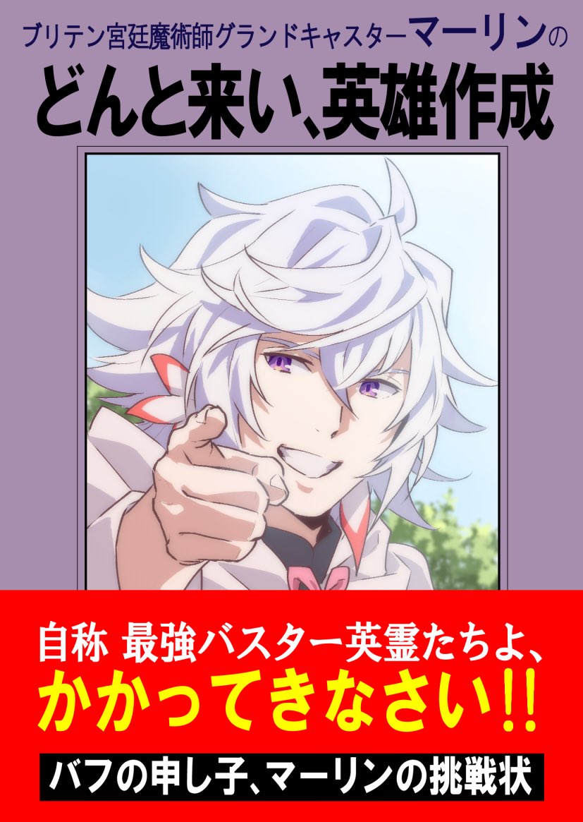 Fgo グランドキャスターマーリンの どんと来い 英雄作成