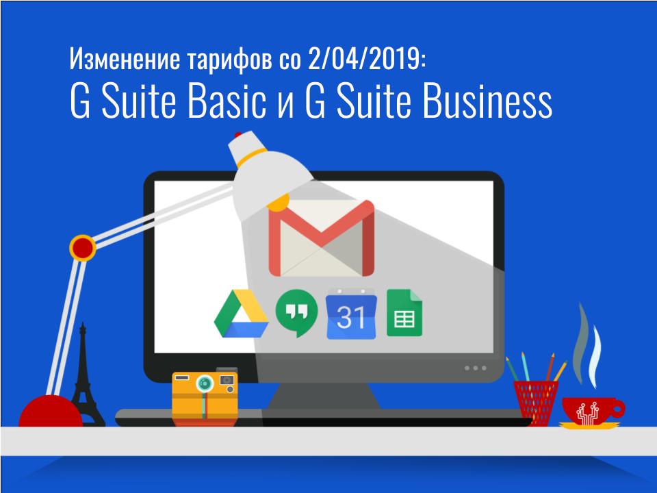ISoftprom's tweet image. 📡Внимание! Вещает Google📡
❗️🗓2/04/2019 будут повышены тарифы на #GSuiteBasic и #GSuiteBusiness❗️
У вас еще есть⏳, чтобы перейти на годовой тариф💸, и остаться на прежних условиях👌
Подробнее об изменениях🔎softprom.com/node/5338