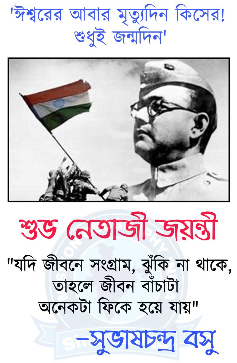 mgioffical's tweet photo. শুভ নেতাজী জয়ন্তী https://t.co/L1nhYoQOn5