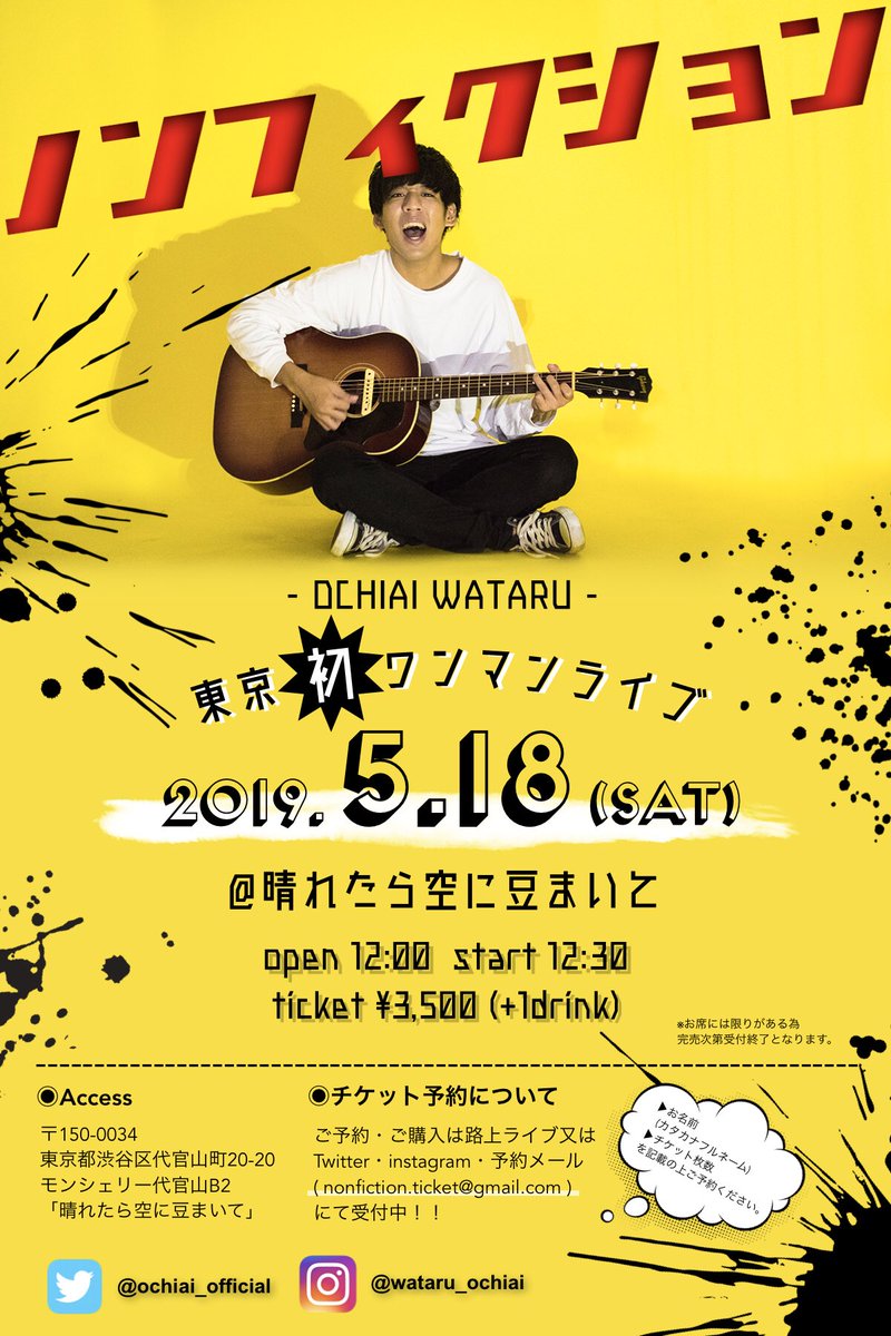 落合渉 على تويتر 今日は19時から路上ライブやります 新宿のいつもの場所になると思います わからない人はdm頂けたらお伝えします 寒いので暖かい格好してきて下さい 5 18の東京初ワンマンliveのチラシとチケット持っていきます 1人でも多くの人に届き