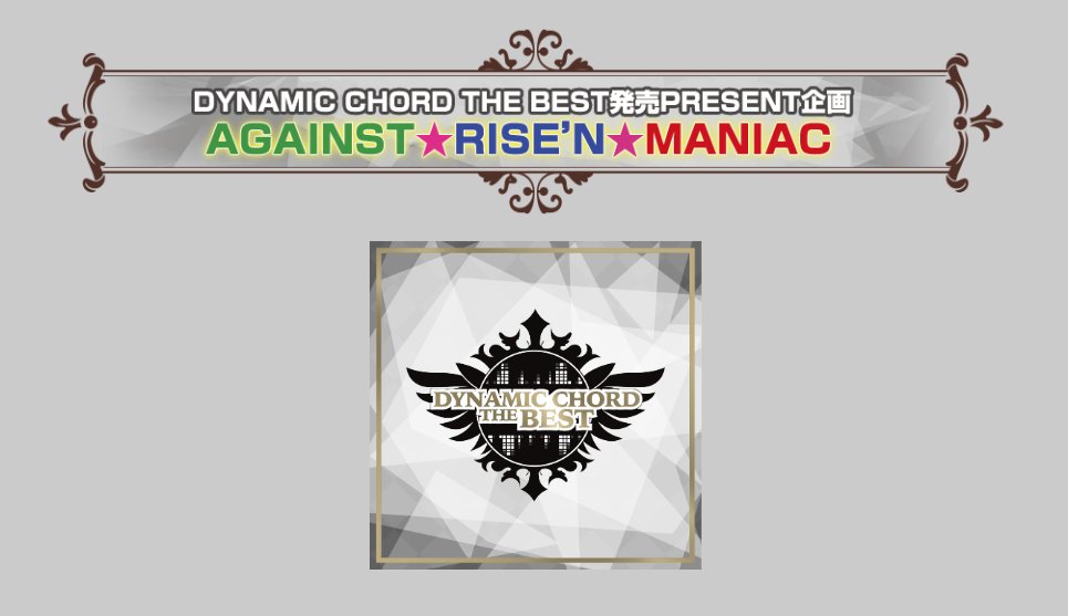 DYNAMICCHORD's tweet image. 【更新情報②】『DYNAMIC CHORD THE BEST』発売PRESENT企画のページを公開しました。
詳細はこちら⇒honeybee-cd.com/dynamic/cam/dc…