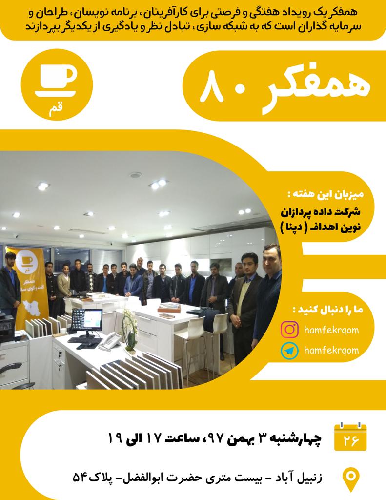 hamfekrqom's tweet photo. هشتادمین رویداد همفکر قم
چهارشنبه 3 بهمن 97
ساعت 17 تا 19
به میزبانی شرکت دِپنا https://t.co/osBU8VN62W
برگزار خواهد شد.

ثبت نام رایگان (الزامی)
https://t.co/DXU9A1wnYu

#همفکر_قم #همفکر #استارتاپ #استارت_آپ #قم #qom #hamfekr #hamfekrqom #hamfekr_qom #startup #start_up https://t.co/BRzfxFGcPg