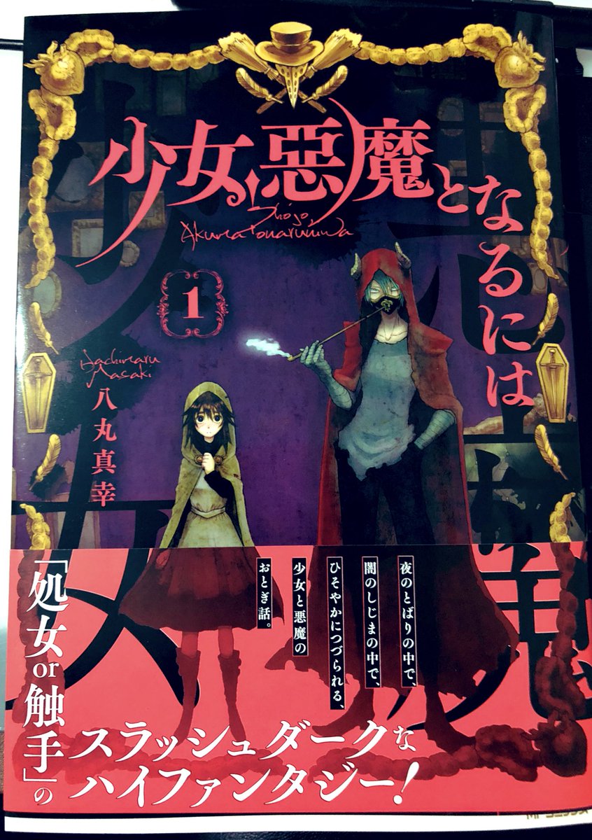 Toshiko ネタミくん新刊春に販売予定 八丸真幸先生の 少女 悪魔となるには 一巻買いました 悪魔に なりたい少女と無職単眼悪魔との狂同生活 悪魔になるための修業もサイコで素敵だった 少女悪魔となるには 八丸真幸