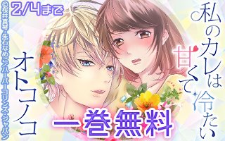 レンタン 絵ノベル 私のカレは甘くて冷たいオトコノコ T Co Qcxpfdltax 著 桜井真琴 イラスト 朱石なめこ 発行 ヴァニラ文庫うふ ファッション誌編集者の千紗は新人モデル葵の美しさに同性なのに心を奪われる 数日後 会社の飲み会で