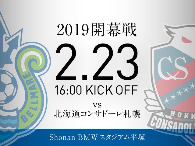 湘南ベルマーレ 19明治安田生命jリーグの日程が発表されました 湘南ベルマーレは2月23日 土 16 00キックオフでホーム 北海道コンサドーレ札幌戦が開幕戦 また2節もホーム 3月2日 土 16 00キックオフでfc東京戦 チケット情報 その他試合