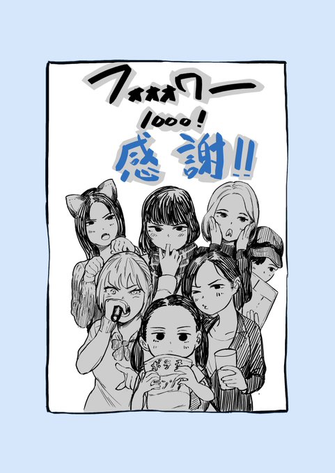 1000フォォォワー感謝です! 