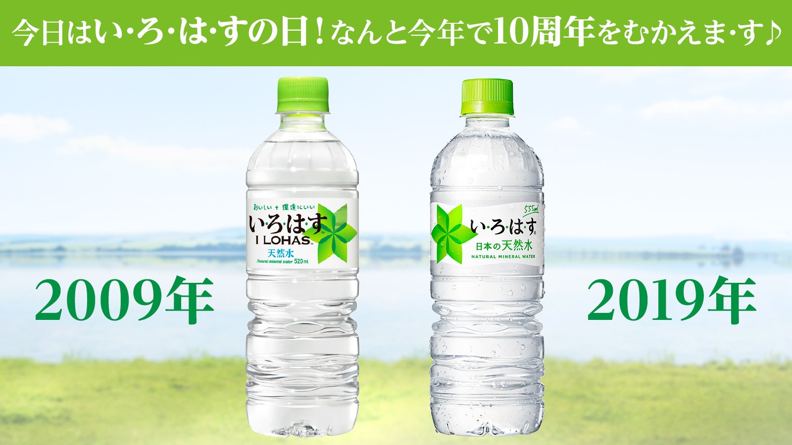 い ろ は す 123が並ぶ日は いろはすの日 そして いろはす は今年で10周年 デビュー当時は それだけで世界を変える水 と言っていましたが覚えてる人いるかな 5ml 09年 555ml と結構成長 変わらない葉っぱのマークと安心安全で