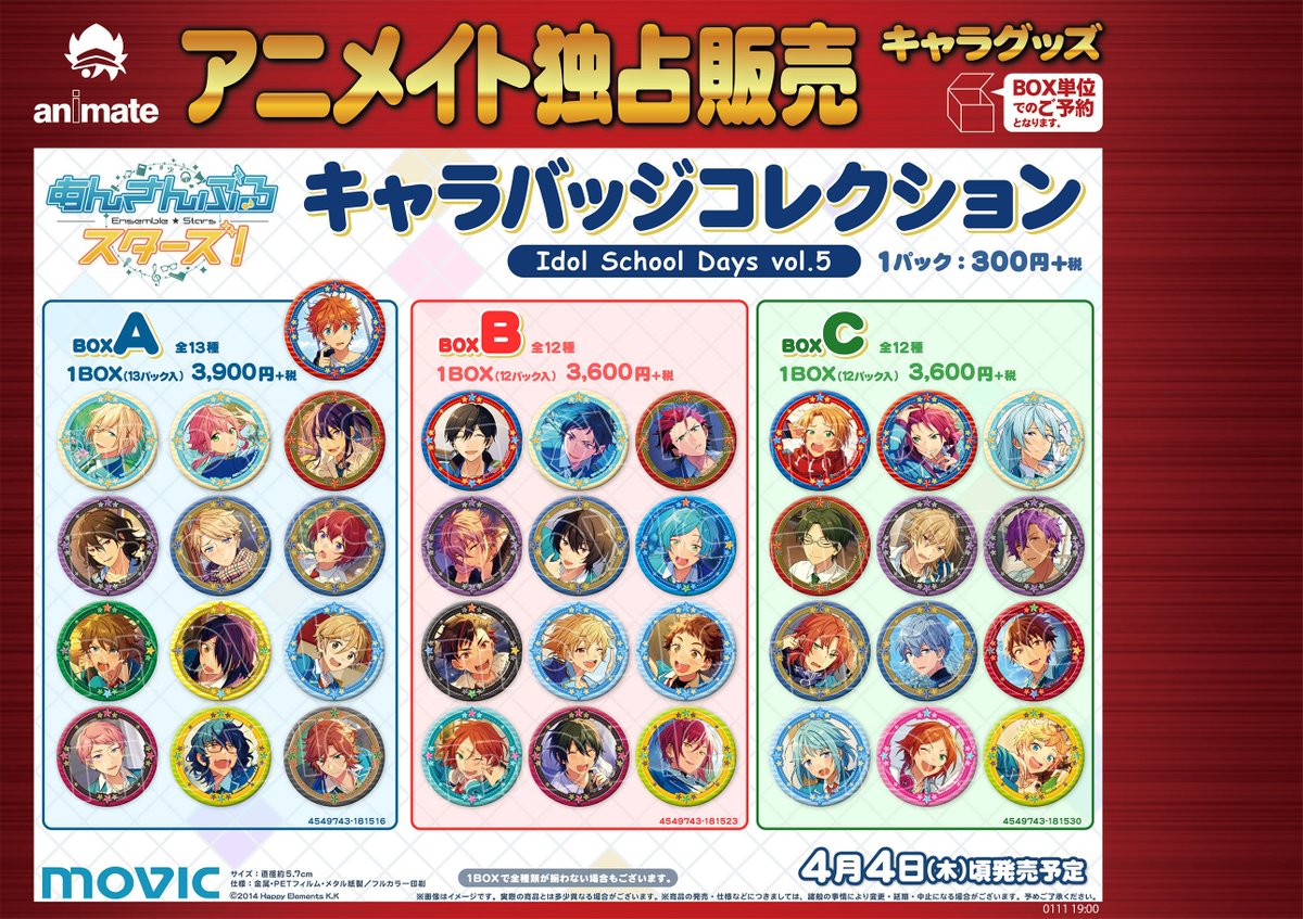 ট ইট র アニメイト吉祥寺パルコ 彡営業中 グッズ予約情報 あんさんぶるスターズ の キャラバッジコレクション Idol School Days Vol 5 が4月4日発売予定キチ Box A B Cがそれぞれ絶賛予約中キチ オシャレな縁取りがされているデザインですので