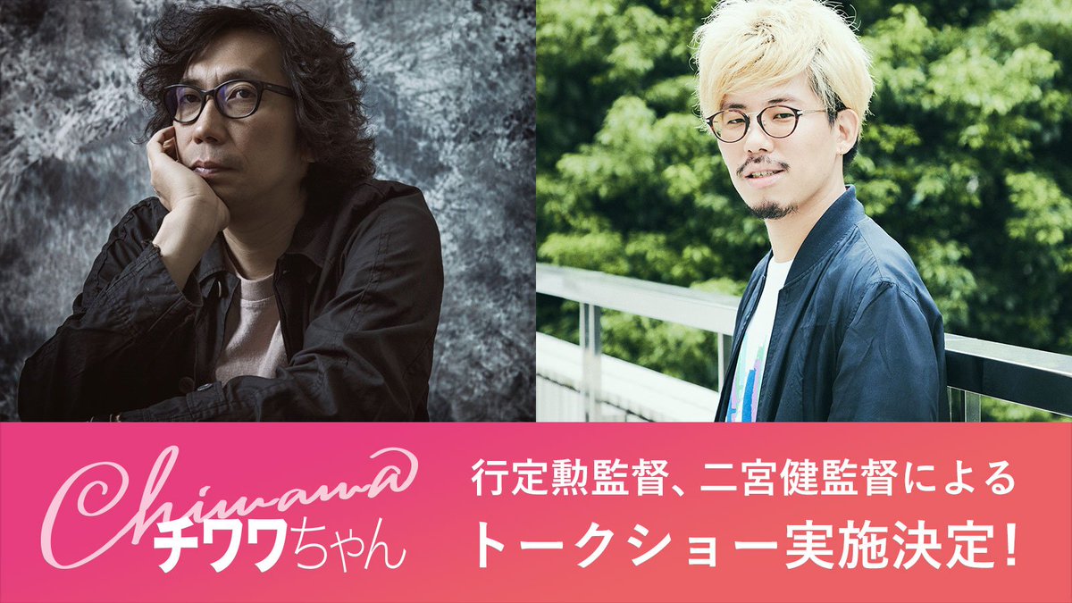 chiwawa_movie's tweet image. 🎊スペシャルトークショー開催決定🎊
『#チワワちゃん』#二宮健監督×『#リバーズ・エッジ』#行定勲監督‼️
【日時】1/27(日) 18:45の回(上映終了後登壇)
【場所】新宿バルト9
【登壇】行定勲監督、二宮健監督、MC:森直人(映画評論家)
詳細・チケットはこちら➡️kinezo.jp/pc/theater_new…
