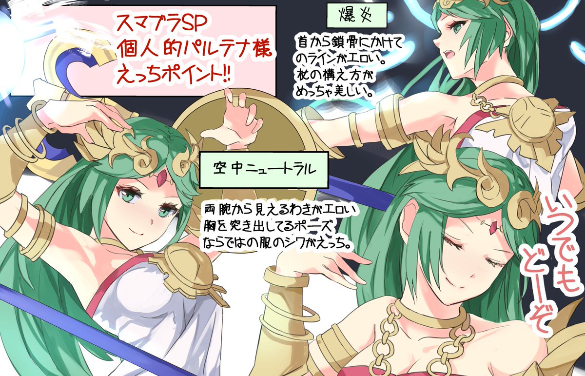 とうます Fanbox更新中 Na Twitteru えっちなキャラかなと思ってスマブラでパルテナ様使い始めたらやっぱりえっちなキャラだったので個人的にえっちだと思ったポーズをまとめてみました スマブラsp Smashbrossp パルテナ