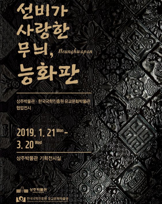 #상주박물관 #협업전시展 
주제는 ! "선비가 사랑한 무늬, 능화판" 
 ♪ 능화판이란?책 표지를 장식하기 위한 목적으로 각종 문양을 조각한 목판
▶ 전시기간: 1. 21.(월) ~ 3. 21.(수)
▶ 전시장소: 상주박물관 기획전시실
▶ 체험: 나만의 능화판 엽서 꾸미기
자전거박물관도 특별기획전 진행중!