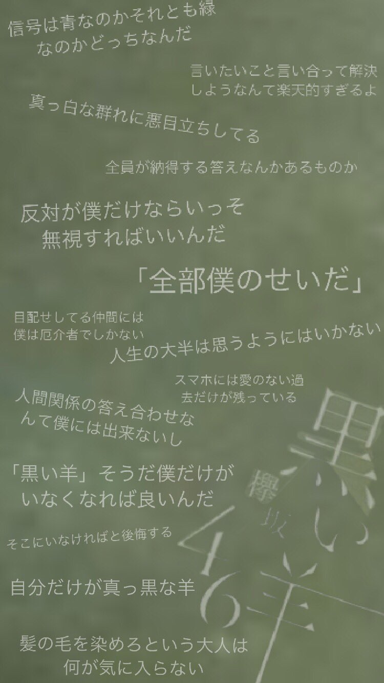 じゅん 欅坂8thシングル 黒い羊 の歌詞が 入った壁紙作ってみたよ こういう壁紙どうかなーーー 保存する際はrt いいねして リプに一言お願いしまーす 欅坂46好きな人と繋がりたい 欅坂46好きな人rt 欅坂468thシングル 平手友梨奈 T