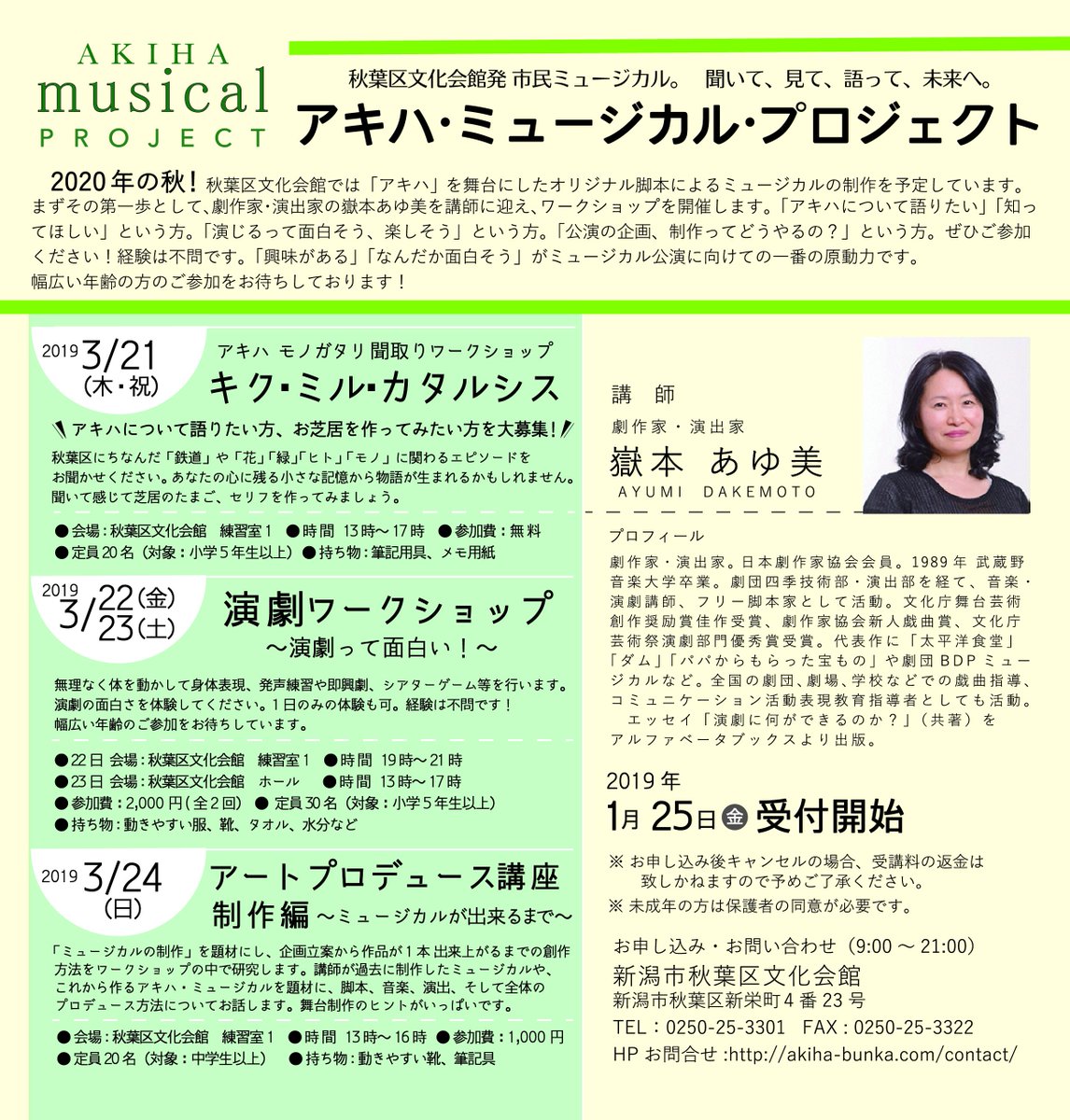 秋葉区文化会館 A Twitter 1 25 金 より アキハ ミュージカル プロジェクト 各講座受付開始となります 既にお問合せ ありがとうございます 興味あるけど やったことないからなぁ と迷っている方 経験不問です おもしろそうだなぁ が一番です 面白そう