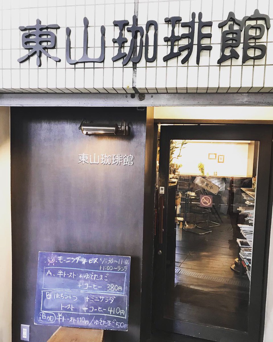東山珈琲館