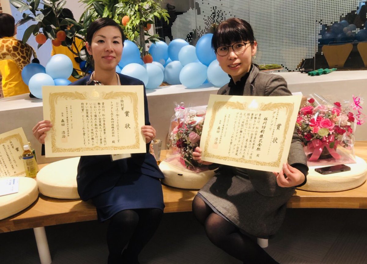 findyourSTAR_'s tweet photo. ☆参画企業情報☆
（一社）愛媛県法人会連合会 「女性が働きやすい企業風土づくりコンテスト」で 佐川印刷がグランプリ、トヨタL&amp;F西四国が特別賞を受賞❣️“女性活躍“は全社員が活躍できる会社へのプロセス。働き方改���は、社員一人一人の生き方改革。イベントではこうしたテーマも取り上げますよー^ ^ https://t.co/W9YzVoWhCl