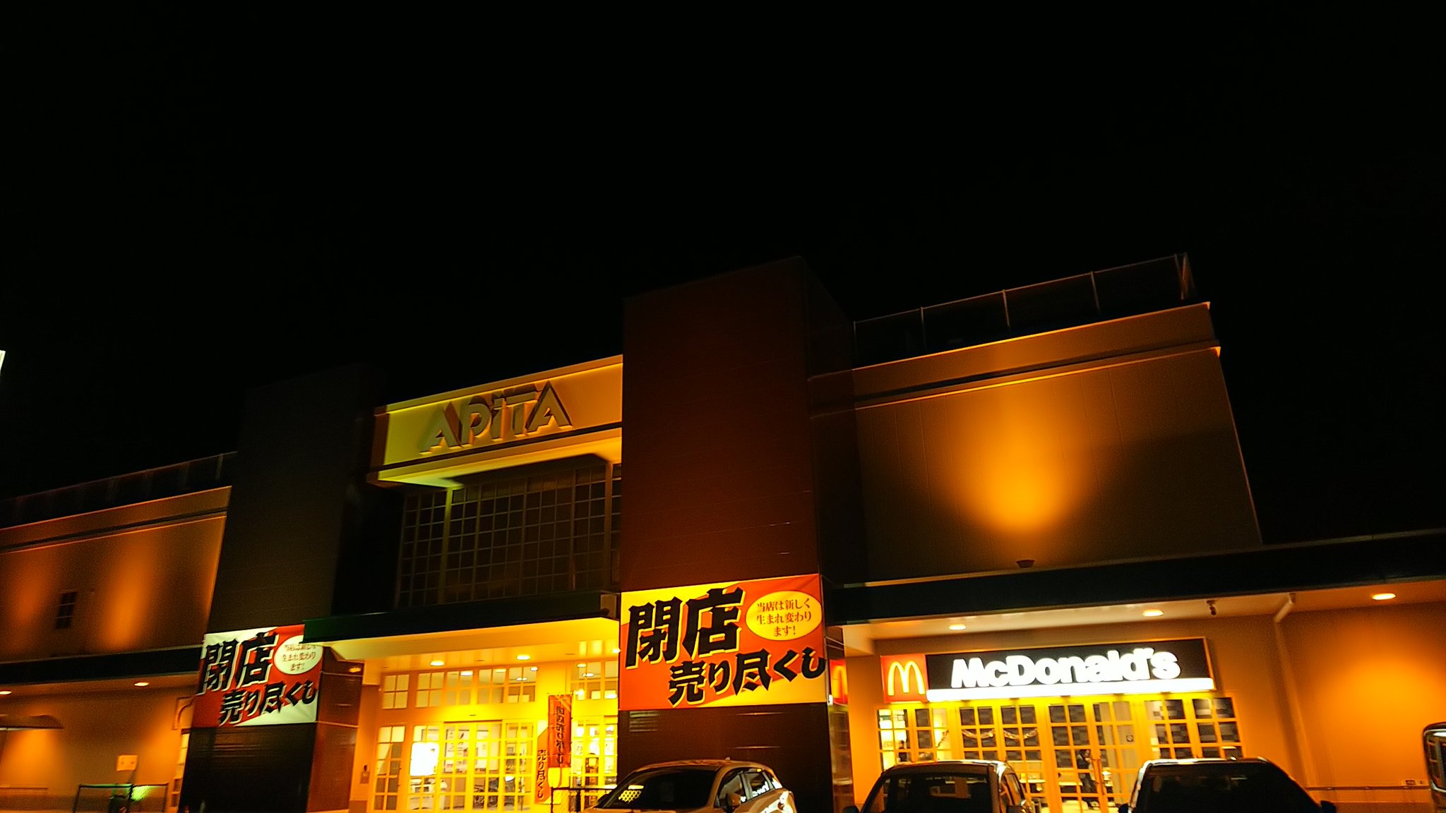 たいせ Pa Twitter アピタ伊勢崎東店 明日 24日 より アピタ 伊勢崎東店 を Megaドン キホーテuny に転換させる為の閉店セールが始まる模様 閉店 アピタ伊勢崎東
