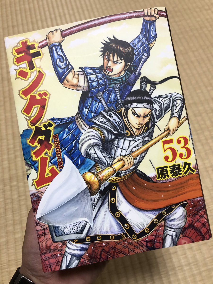 中村憲剛 キングダム最新刊が今この手に 今から読みますー キングダム53巻