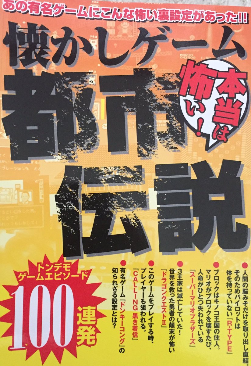 冨島 宏樹 本当は怖い 懐かしゲーム都市伝説 昨年発売されたコンビニ本 収録エピソードは 真 女神転生 の すぐにけせ とか 埋められたアタリ2600版 Et とか 少しレトロゲームに詳しければ聞き覚えのある有名ネタばかり とはいえこれだけ多量に