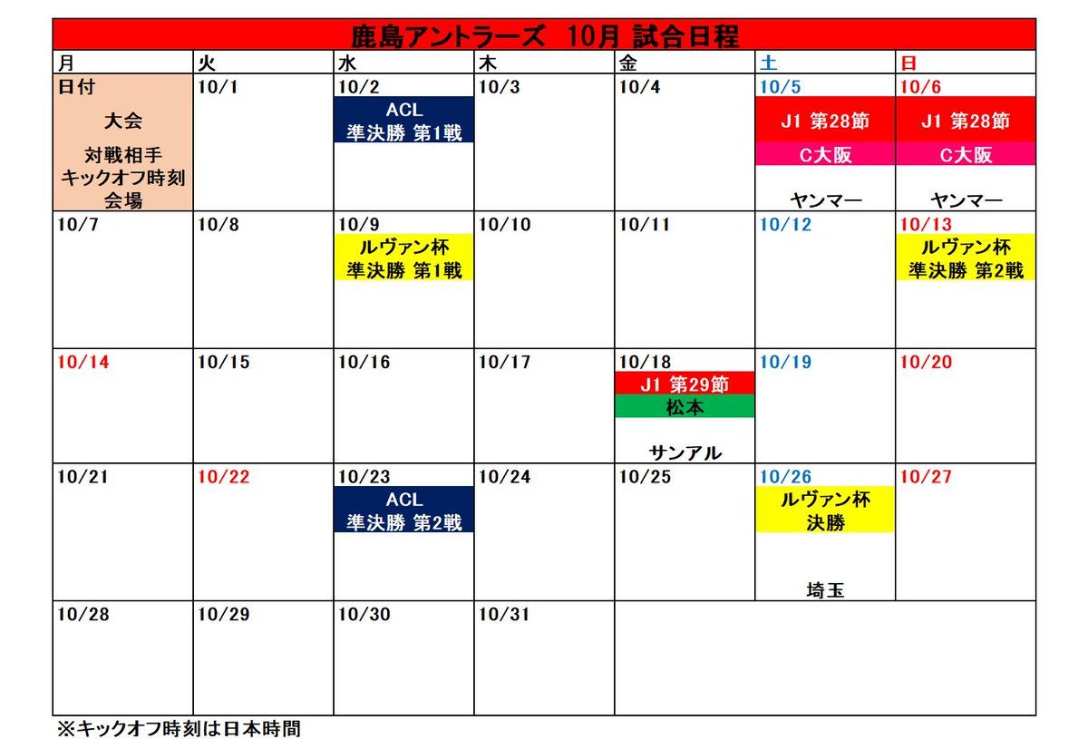 タケゴラ 鹿島アントラーズ 19シーズン 試合日程 10月 年1月 Acl勝ち上がる前提で組んでます