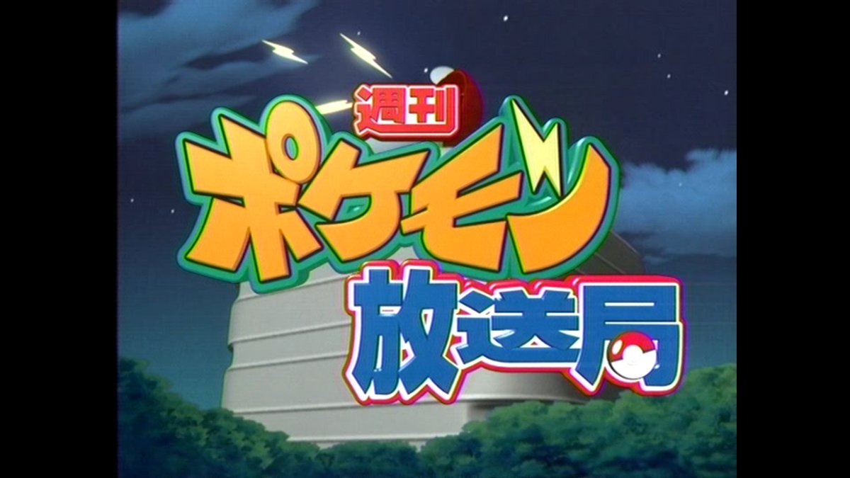 Twitter पर コレデナイト鉱石 放送 週刊ポケモン放送局