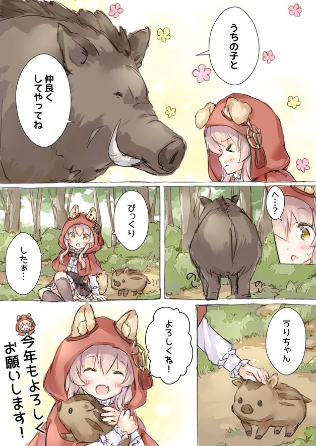 オオカミちゃんとウリ坊 