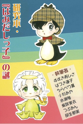 「はみだしっ子 公演レポート」200円
「はみだしっ子 公演レポート2」(冬コミ新刊)300円
「研究本・『はみだしっ子』に残る謎」(豪華執筆陣!)500円
上記3冊は観劇レポートや考察本ですが、一応マンガ形式で描かれたものが中心です。他にも少し創作マンガを持って行くかも…。
 #MGM2頒布作品 