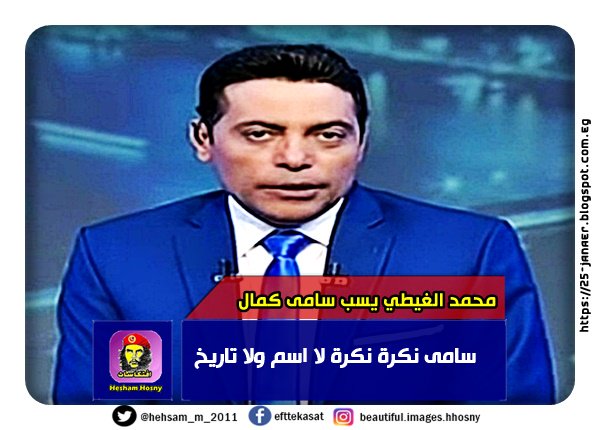 بالفيديو محمد الغيطي يسب ويشتم سامي كمال الدين بسبب لقاء بنت قائد الأسطول
