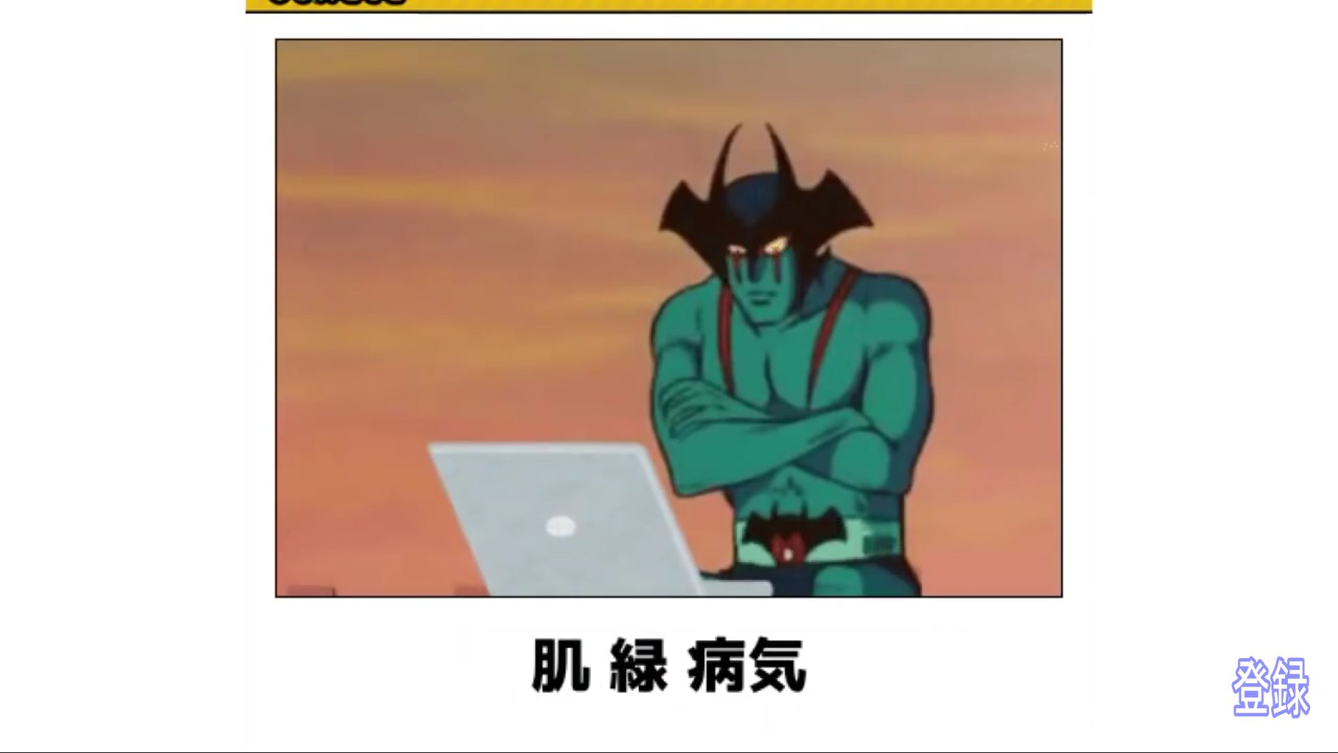 Kazzy Bokete ボケてネタのお気に入りシリーズ デビルマン 肌 緑 病気 検索 シュール 笑える T Co S7ju4jua56 Twitter Kazzy Bokete ボケてネタのお気に入りシリーズ デビルマン 肌 緑 病気 検索 シュール 笑える T Co S7ju4jua56 Twitter