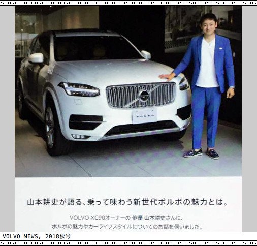 愛車db管理人on Twitter 更新 山本耕史愛車 ボルボ Xc90 他https T Co 8bnenup43m T Co Sirkttfqnn Twitter 愛車db管理人on Twitter 更新 山本耕史愛車 ボルボ Xc90 他https T Co 8bnenup43m T Co Sirkttfqnn Twitter