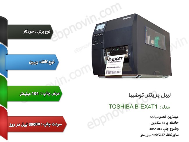 EBPNOVIN's tweet photo. لیبل پرینتر توشیبا Toshiba B-EX4T1
لیبل پرینتر توشیبا B-EX4T1
سیستم چاپ: حرارتی
عرض چاپ: 104 میلی متر
سرعت چاپ: 30000 برچسب در روز
نوع برش: خودکار
https://t.co/l7U71IuUNP
#لیبل #لیبل_پرینتر #چاپگر_لیبل #لیبل_زن #تکنولوژی #چاپگر_برچسب #technology #label_printer #لیبل_امنیتی https://t.co/bVw0FMXQQc
