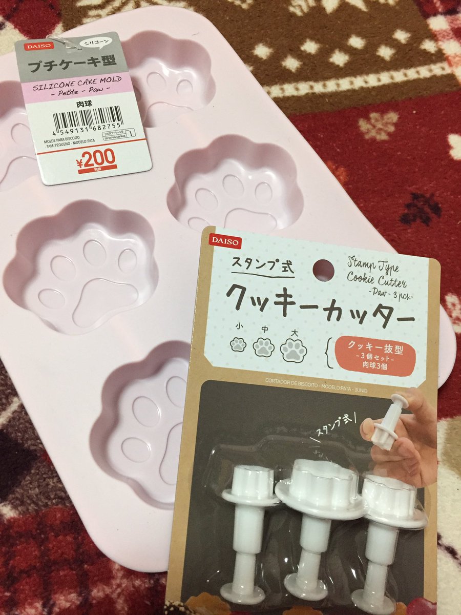Twitter இல むきゅむきゅ シリコーンプチケーキ型 肉球 スタンプ式クッキーカッター肉球3個 ダイソー 性懲りも無く買った 迷ったけど買った まだ使ってない肉球型あんのに クッキーカッターはスタンプ部分が大分浅いから跡付かないだろうけど理想的な形 珍 Twitter இல むきゅむきゅ シリコーンプチケーキ型 肉球 スタンプ式クッキーカッター肉球3個 ダイソー 性懲りも無く買った 迷ったけど買った まだ使ってない肉球型あんのに クッキーカッターはスタンプ部分が大分浅いから跡付かないだろうけど理想的な形 珍
