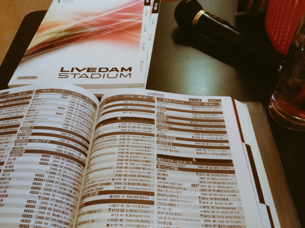 カラオケボックスでたまに歌本を見かけると懐かしさでつい嬉しくなる