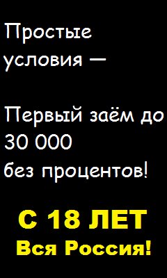 ➡➡➡ bit.ly/ZAJM_BEZ_PROTS… ⬅⬅⬅ 

Первый заём – бесплатно! 
0% ставка для новых клиентов‼