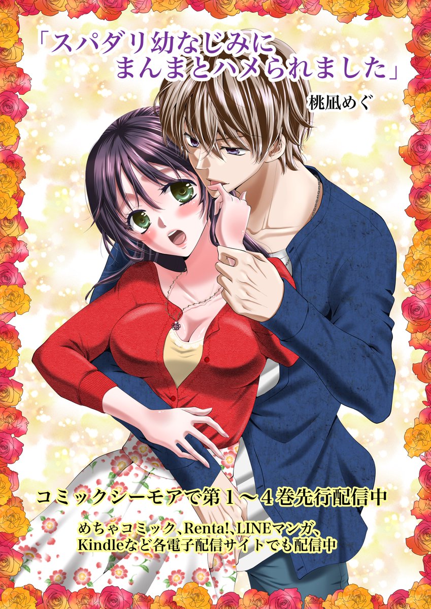 麻見 雅 わた濡ら 紙の単行本6 17発売 元カレ社長電子版1 7巻シーモア先行配信中 エクボストアでスパハメ第4巻が入荷配信されてました サイトご愛用の方 策士なイケメンストーカー真守くんをよろしくお願いします T Co Kxfioteqnj 麻見 雅 わた濡ら 紙の単行本6 17発売 元カレ社長電子版1 7巻シーモア先行配信中 エクボストアでスパハメ第4巻が入荷配信されてました サイトご愛用の方 策士なイケメンストーカー真守くんをよろしくお願いします T Co Kxfioteqnj